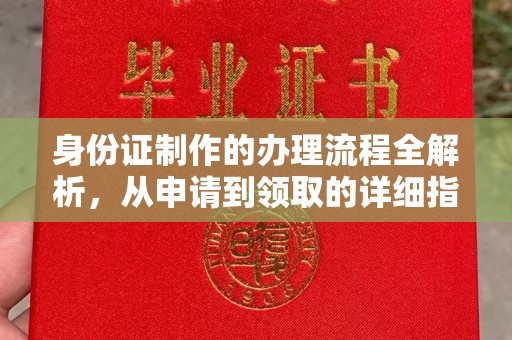 和龙身份证制作的办理流程全解析，从申请到领取的详细指南